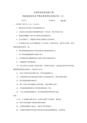 职业院校技能大赛鸡新城疫抗体水平测定赛项赛题理论竞赛试卷5.docx