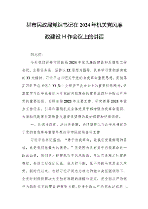 某市民政局党组书记在2024年机关党风廉政建设工作会议上的讲话.docx