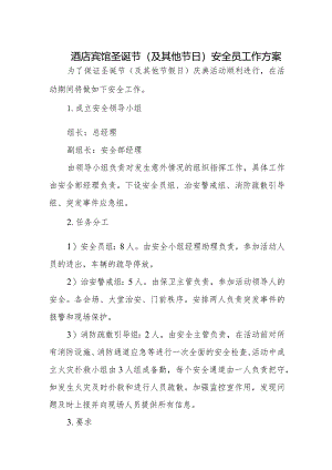酒店宾馆圣诞节（及其他节日）安全员工作方案.docx