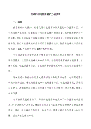 洗碗机的销售渠道和分销模式.docx