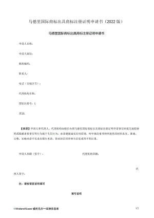 马德里国际商标出具商标注册证明申请书（2022版）.docx