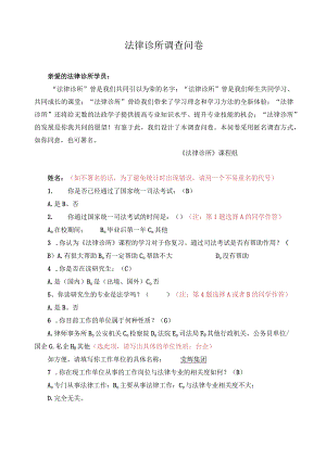法律诊所调查问卷.docx