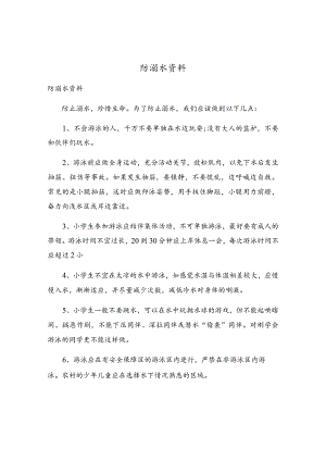 防溺水资料.docx