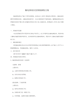 触电事故应急预案演练方案.docx