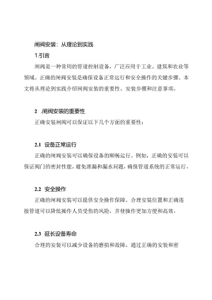 闸阀安装：从理论到实践.docx