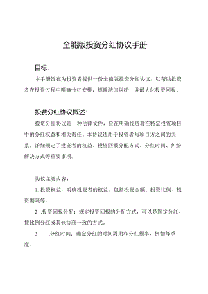 全能版投资分红协议手册.docx