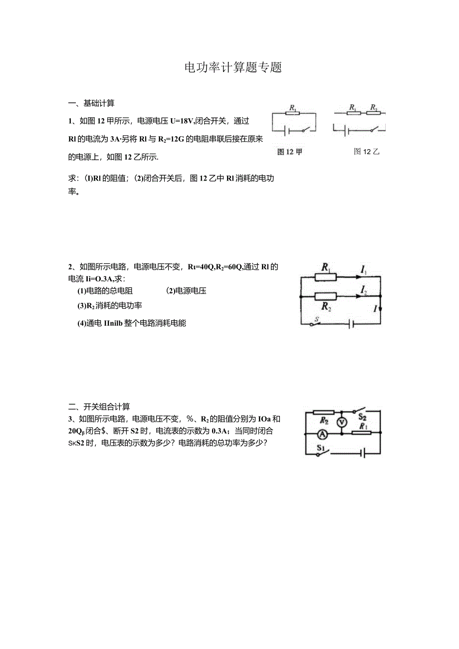 2024电功率计算题分类汇编.docx_第1页
