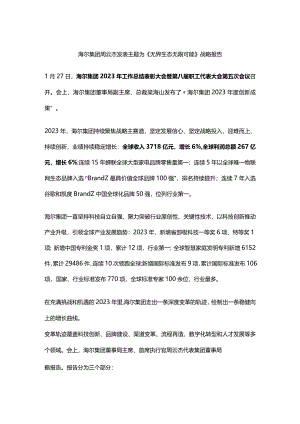 海尔集团周云杰发表主题为《无界生态无限可能》战略报告.docx