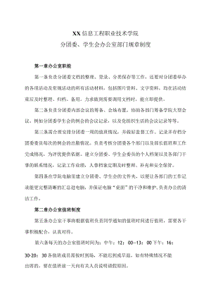 XX信息工程职业技术学院分团委、学生会办公室部门规章制度（2023年）.docx