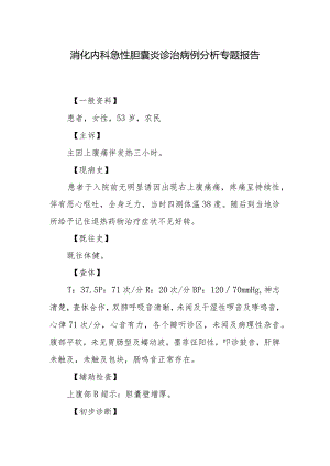 消化内科急性胆囊炎诊治病例分析专题报告.docx