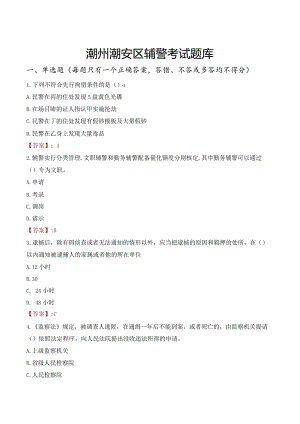 潮州潮安区辅警考试题库.docx