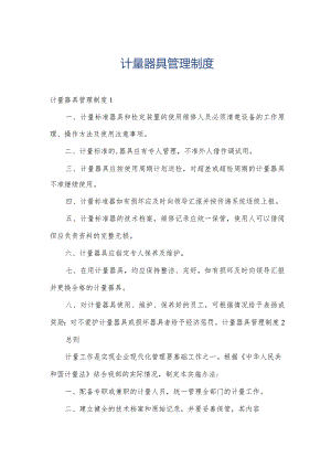 计量器具管理制度.docx