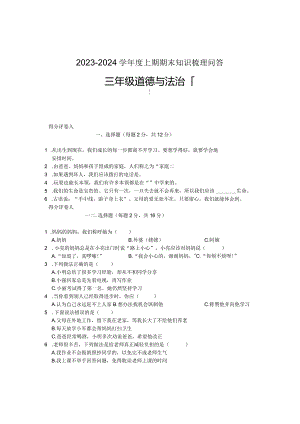 河南省信阳市潢川县2023-2024学年三年级上学期期末知识梳理问答道德与法治试题.docx