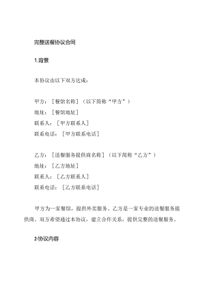 完整送餐协议合同.docx