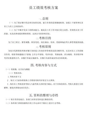 餐厅绩效考核方案(餐厅)-306d5613804d2b160b4ec097.docx