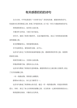 有关感恩奶奶的诗句.docx
