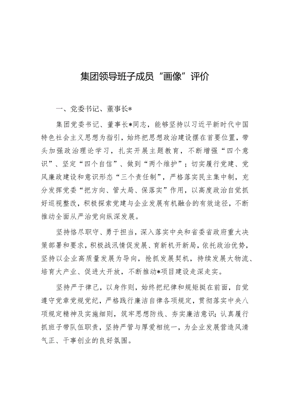 领导班子成员“画像”评价（国企）.docx_第1页
