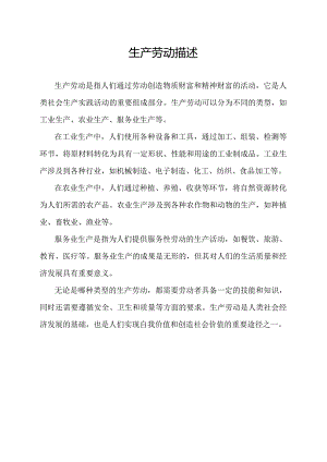生产劳动描述.docx