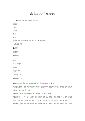 海上运输国际合同.docx