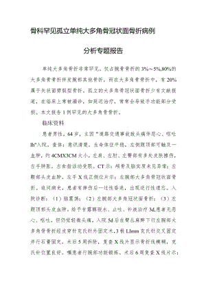 骨科罕见孤立单纯大多角骨冠状面骨折病例分析专题报告.docx