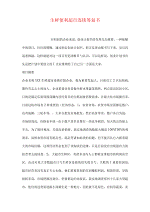 生鲜便利超市连锁战略方案.docx