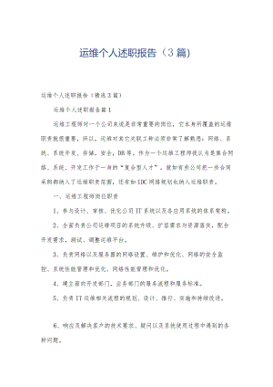 运维个人述职报告（3篇）.docx