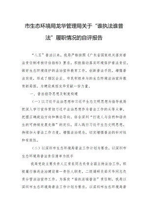 市生态环境局龙华管理局关于“谁执法谁普法”履职情况的自评报告.docx