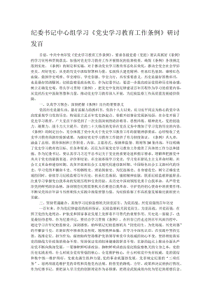 纪委书记中心组学习《党史学习教育工作条例》研讨发言.docx