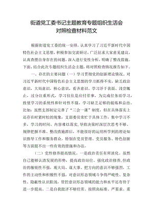 街道党工委书记主题教育专题组织生活会对照检查材料范文.docx
