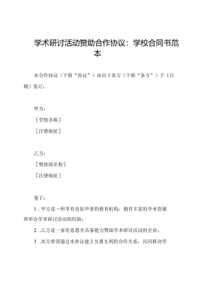 学术研讨活动赞助合作协议：学校合同书范本.docx