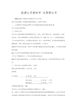 能源公司商标申请注册协议书.docx