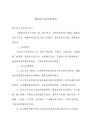 校外实习安全责任书.docx