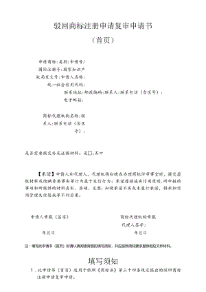 附件：驳回商标注册申请复审申请书（首页）（2022版）.docx