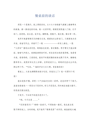 餐桌前的谈话.docx