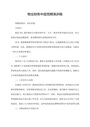 物业财务中层竞聘演讲稿.docx