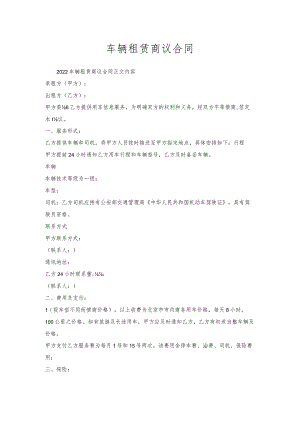 车辆租赁商议合同.docx