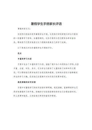 暑假学生手册家长评语.docx
