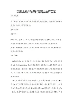 混凝土搅拌站预拌混凝土生产工艺设计.docx