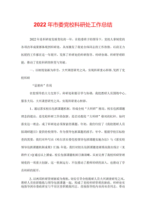 2022年市委党校科研处工作总结.docx