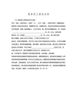 简单员工劳务合同.docx