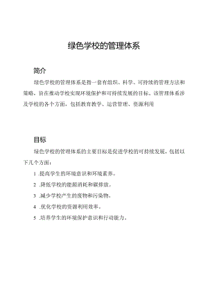 绿色学校的管理体系.docx