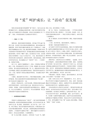 用“爱”呵护成长,让“活动”促发展.docx