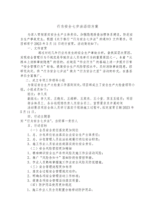 行为安全七步法活动方案.docx