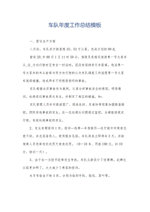 车队年度工作总结模板.docx