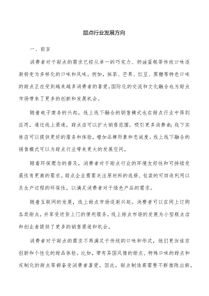 甜点行业发展方向.docx