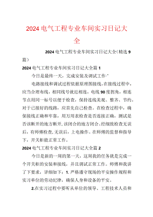 2024电气工程专业车间实习日记大全.docx