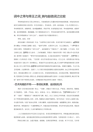 词中之帝与帝王之词——李煜与赵佶词之比较.docx