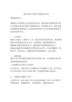 银行营业厅装饰工程投标书范本.docx