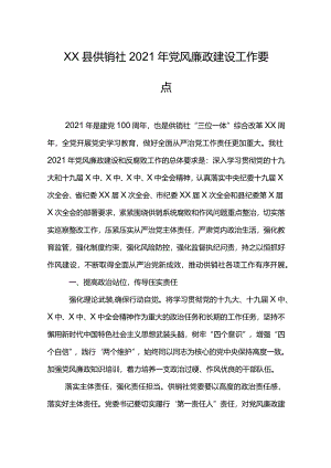XX县供销社2021年党风廉政建设工作要点.docx
