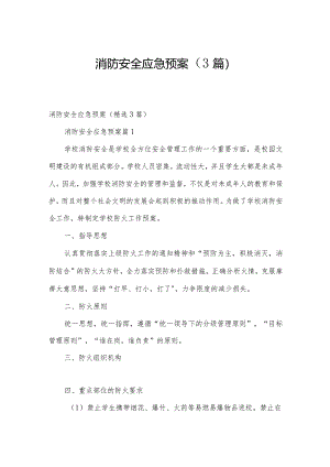 消防安全应急预案（3篇）.docx